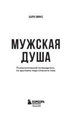 Мужская душа. Психологический путеводитель по хрупкому миру сильного пола — изображение 3