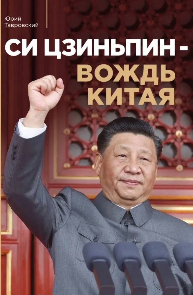 9785042038532_0-1.webp Си Цзиньпин — вождь Китая. Юрий Тавровский