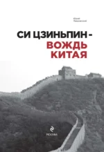 Си Цзиньпин — вождь Китая — изображение 2