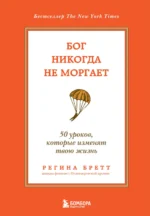 Бог никогда не моргает. 50 уроков, которые изменят твою жизнь. БРЕТТ Р.