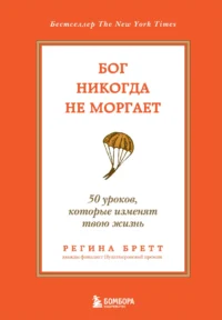 Бог никогда не моргает. 50 уроков, которые изменят твою жизнь. БРЕТТ Р.