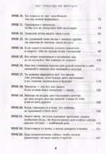 Бог никогда не моргает. 50 уроков, которые изменят твою жизнь — изображение 4
