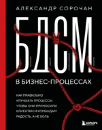 БДСМ в бизнес-процессах. Как правильно улучшать процессы, чтобы они приносили клиентам и командам радость, а не боль. Александр Сорочан