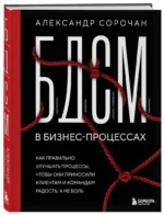 БДСМ в бизнес-процессах. Как правильно улучшать процессы, чтобы они приносили клиентам и командам радость, а не боль — изображение 2