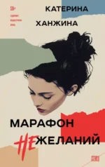 Марафон нежеланий. ХАНЖИНА Е.С.