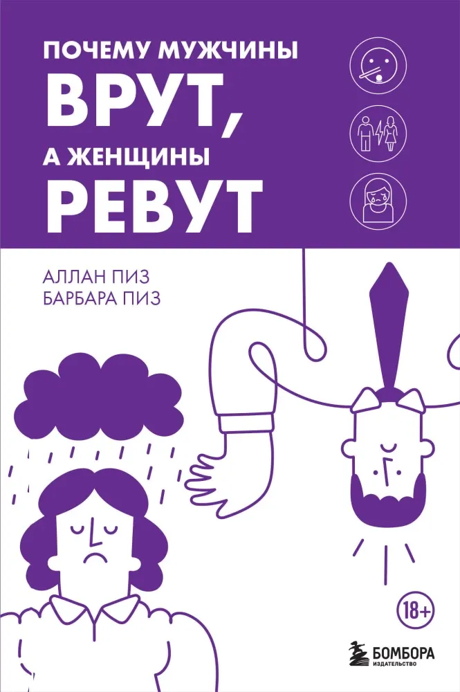 9785042038785_0-1.webp Почему мужчины врут, а женщины ревут. Аллан Пиз, Барбара Пиз