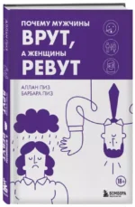 Почему мужчины врут, а женщины ревут — изображение 3