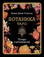 Ботаника. Таро (78 карт и руководство в подарочном футляре). Кевин Джей Стентон
