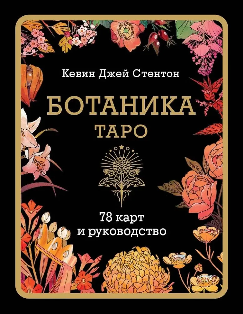 9785042038839_0-1.webp Ботаника. Таро (78 карт и руководство в подарочном футляре). Кевин Джей Стентон
