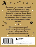 Ботаника. Таро (78 карт и руководство в подарочном футляре) — изображение 2