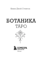 Ботаника. Таро (78 карт и руководство в подарочном футляре) — изображение 4