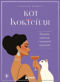 Кот коктейля. Рецепты напитков с кошачьей харизмой. Натали Бовис