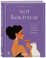 Кот коктейля. Рецепты напитков с кошачьей харизмой — изображение 2
