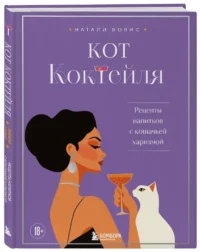 Кот коктейля. Рецепты напитков с кошачьей харизмой — Кулинария