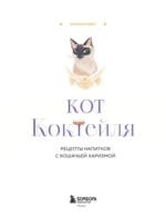 Кот коктейля. Рецепты напитков с кошачьей харизмой — изображение 4