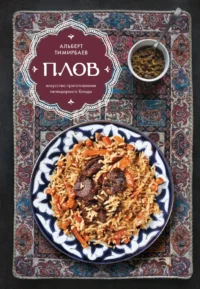 Плов. Искусство приготовления легендарного блюда. Альберт Тимирбаев