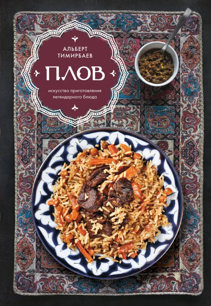 9785042038921_0-1.webp Плов. Искусство приготовления легендарного блюда. Альберт Тимирбаев