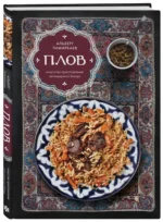 Плов. Искусство приготовления легендарного блюда — изображение 2