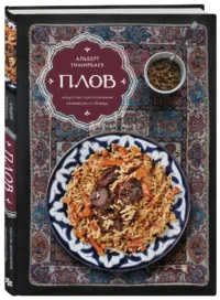 Плов. Искусство приготовления легендарного блюда — Кулинария