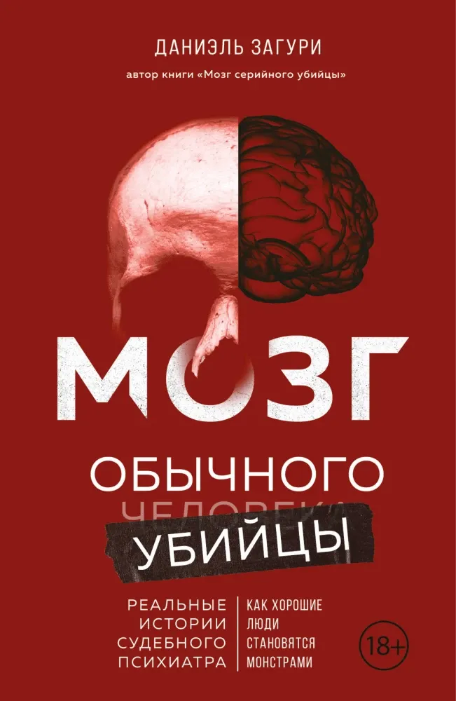 9785042039355_0-1.webp Мозг обычного убийцы. Как хорошие люди становятся монстрами. Даниэль Загури