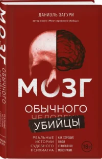 Мозг обычного убийцы. Как хорошие люди становятся монстрами — Популярная психология