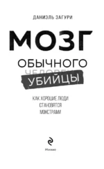 Мозг обычного убийцы. Как хорошие люди становятся монстрами — изображение 4