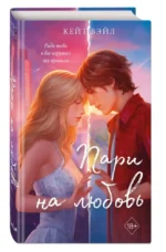 Мечты наших сердец. Пари на любовь — изображение 2