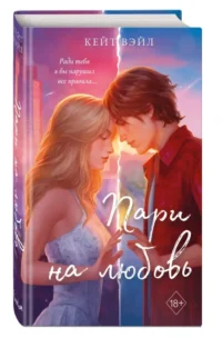 Мечты наших сердец. Пари на любовь — Любовные романы