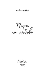 Мечты наших сердец. Пари на любовь — изображение 6