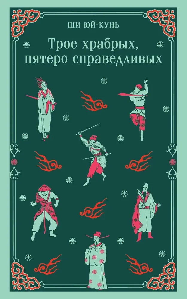 9785042039409_0-1.webp Трое храбрых, пятеро справедливых. Ши Юй-Кунь