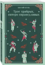 Трое храбрых, пятеро справедливых — изображение 2