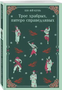 Трое храбрых, пятеро справедливых — Зарубежная классика