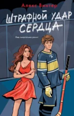 Штрафной удар сердца. Анна Винтер