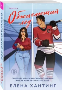 Обжигающий лед — Любовные романы
