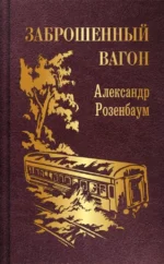 Заброшенный вагон. Александр Розенбаум