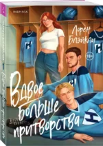 Вдвое больше притворства — изображение 5