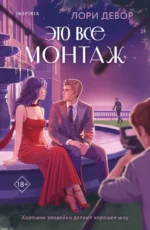 Это все монтаж. Лори Девор