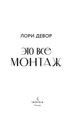 Это все монтаж — изображение 4