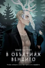 В объятиях вендиго. Эдди Паттон