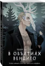 В объятиях вендиго — изображение 2