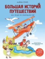 Большая история путешествий. Как люди исследовали мир. Алёна Тунч