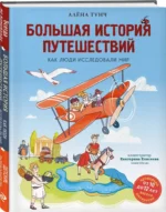 Большая история путешествий. Как люди исследовали мир — изображение 2