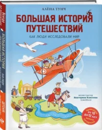 Большая история путешествий. Как люди исследовали мир — Детские энциклопедии