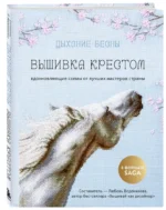 Дыхание весны. Вышивка крестом. Вдохновляющие схемы от лучших мастеров страны — изображение 2