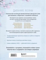 Дыхание весны. Вышивка крестом. Вдохновляющие схемы от лучших мастеров страны — изображение 3