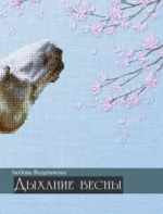 Дыхание весны. Вышивка крестом. Вдохновляющие схемы от лучших мастеров страны — изображение 6