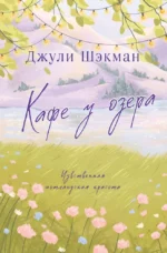 Кафе у озера. Джули Шэкман