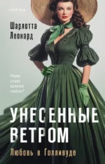 Унесенные ветром. Любовь в Голливуде. Шарлотта Леонард