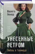 Унесенные ветром. Любовь в Голливуде — изображение 2