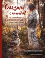 Связано с природой! 21 роскошный свитер с авторскими узорами, чтобы согреться в холода. Анна-София Винтерсол